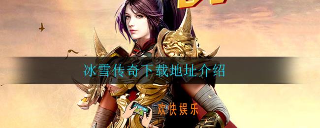 冰雪传奇怎么下_冰雪传奇下载地址介绍