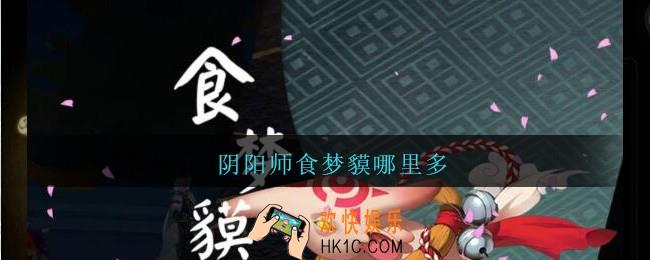 阴阳师食梦貘哪里多_阴阳师食梦貘哪里刷