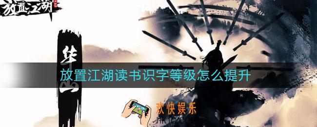 放置江湖读书识字等级怎么提升_读书识字等级提升方法