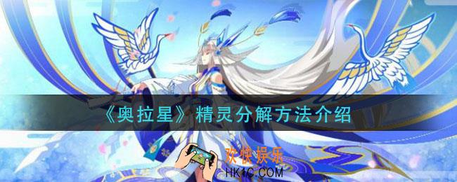奥拉星手游精灵怎么分解_精灵分解方法介绍
