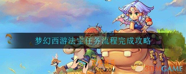 梦幻西游法宝任务流程_梦幻西游法宝任务流程完成攻略