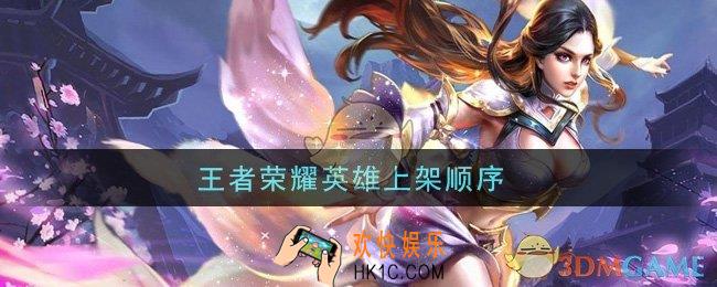 王者荣耀英雄上架顺序_全英雄上架顺序介绍
