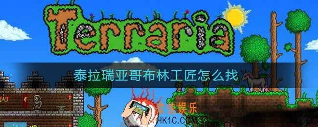 泰拉瑞亚哥布林工匠怎么找_哥布林工匠怎么找不到