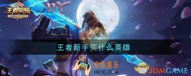 王者新手买什么英雄_新手英雄推荐