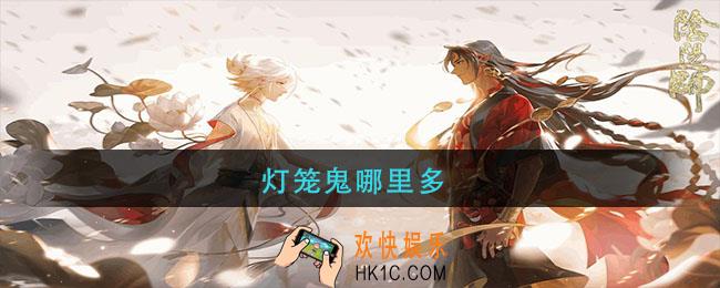 灯笼鬼哪里多_阴阳师灯笼鬼刷怪点