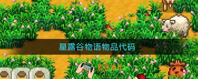 星露谷物语物品代码_星露谷物语物品代码怎么用