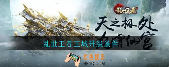 乱世王者王城升级条件_王城升级条件是什么