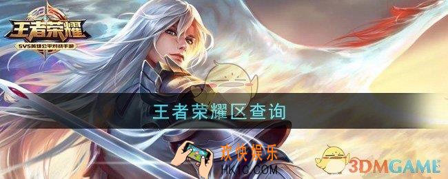王者荣耀区查询_怎么查自己是哪个区的