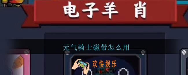 元气骑士磁带怎么用_元气骑士磁带使用方法介绍