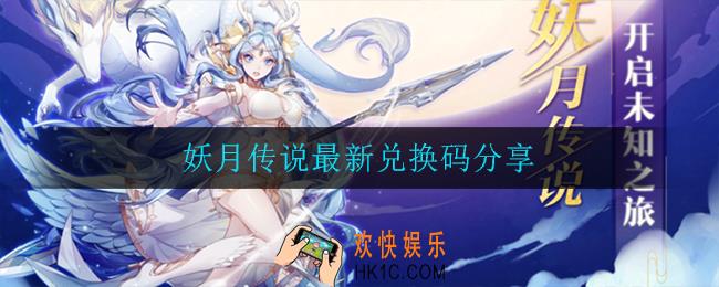 妖月传说最新兑换码_妖月传说最新兑换码分享