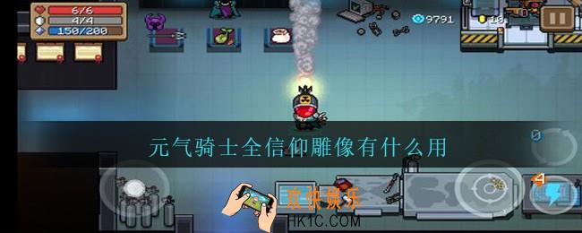 元气骑士全信仰雕像有什么用_元气骑士全信仰雕像作用一览