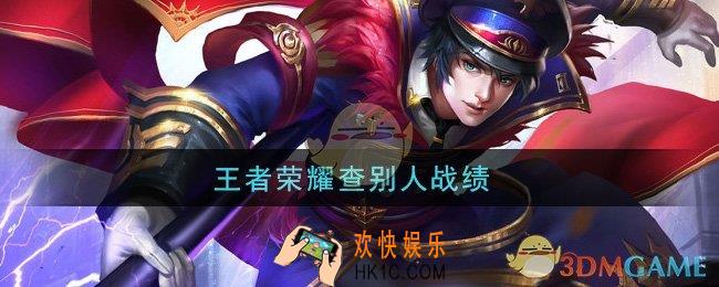 王者荣耀查别人战绩_怎么查看别人的战绩