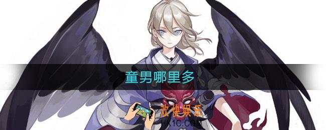 童男哪里多_童男在哪刷
