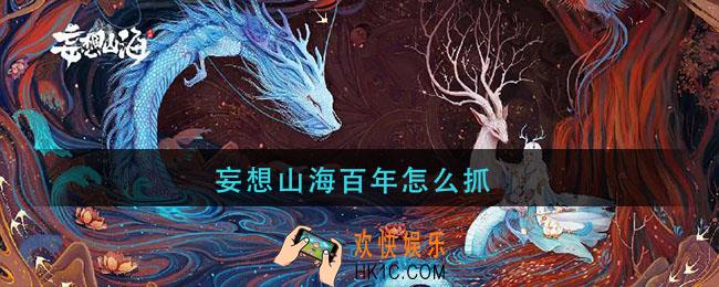 妄想山海百年怎么抓_妄想山海百年捕捉方法