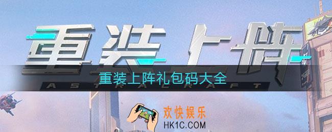 重装上阵礼包码大全_重装上阵礼包码分享