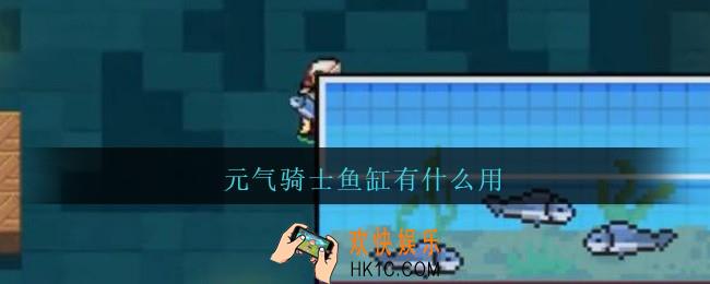 元气骑士鱼缸有什么用_元气骑士鱼缸作用介绍