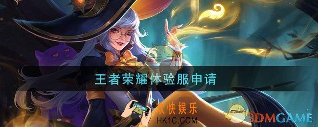 王者荣耀体验服申请_体验服怎么申请
