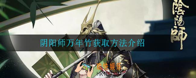 阴阳师万年竹怎么获得_阴阳师万年竹获取方法介绍