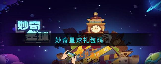 妙奇星球最新礼包码_妙奇星球礼包码大全
