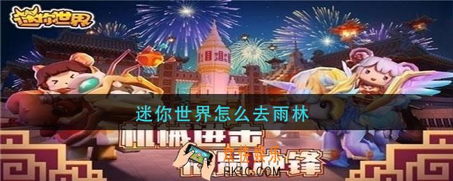 迷你世界怎么去雨林_雨林前往方法