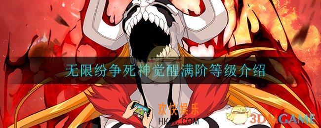 无限纷争死神觉醒满阶是多少_无限纷争死神觉醒满阶等级介绍