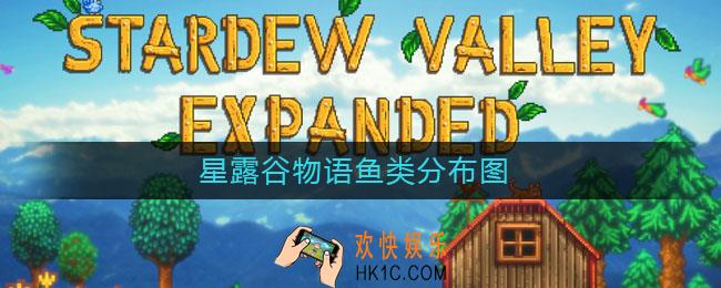 星露谷物语鱼类分布图_鱼类出现时间地点一览