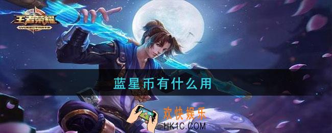 蓝星币有什么用_王者荣耀蓝星币作用介绍