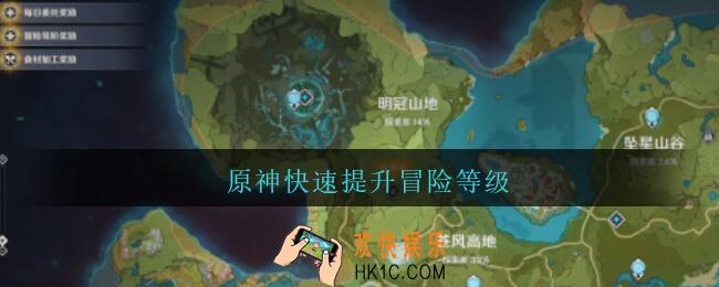 原神快速提升冒险等级_原神怎么快速提升冒险等级