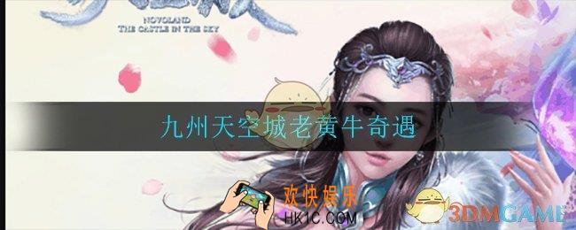 九州天空城老黄牛奇遇怎么做_老黄牛奇遇完成攻略