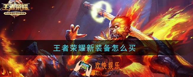 王者荣耀新装备怎么买_王者荣耀新装备购买方法介绍