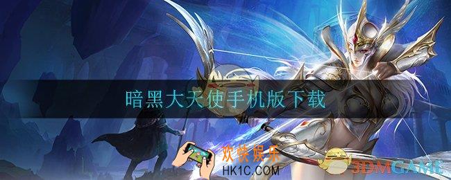 暗黑有手机单机版吗_暗黑大天使手机版下载