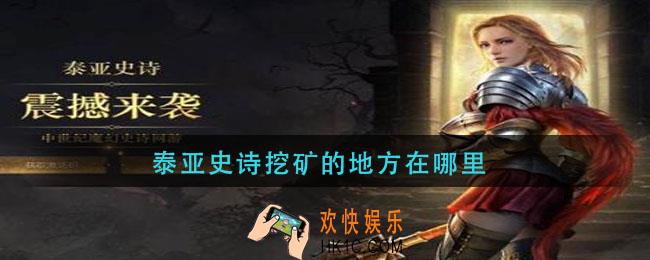 泰亚史诗挖矿的地方在哪里_泰亚史诗挖矿位置介绍