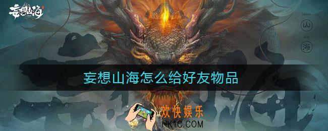 妄想山海怎么给好友物品_妄想山海怎么把东西给队友