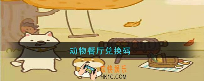 动物餐厅2021最新兑换码_动物餐厅兑换码大全