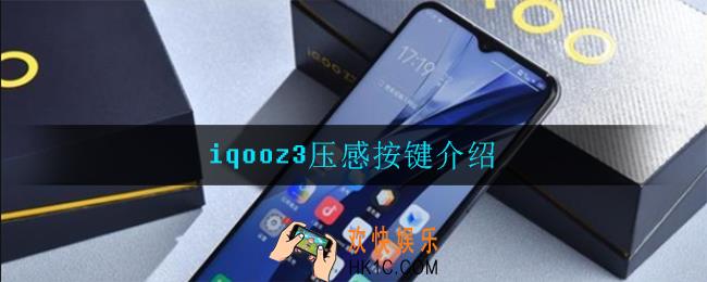 iqooz3有没有压感按键_iqooz3压感按键介绍