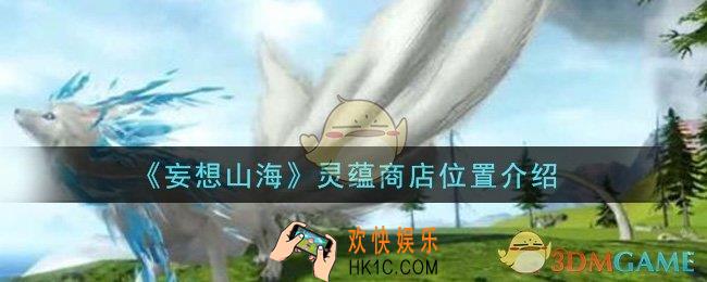 妄想山海灵蕴商店在哪里_灵蕴商店位置介绍