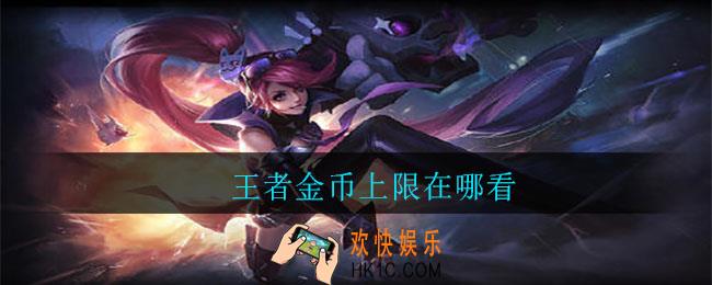 王者金币上限在哪看_金币上限查看方法