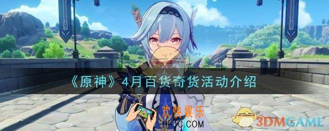 原神4月百货奇货活动怎么玩_4月百货奇货活动介绍