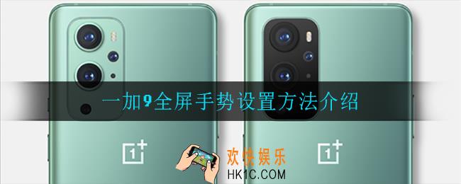 一加9全屏手势怎么设置_一加9全屏手势设置方法介绍