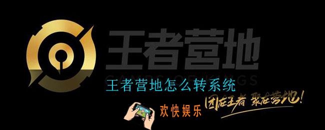 王者营地怎么转系统_转系统方法介绍