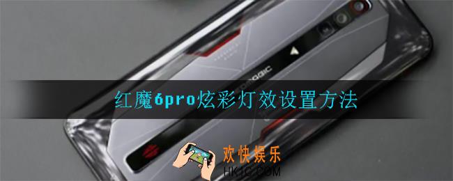 红魔6pro怎么设置炫彩灯效_红魔6pro炫彩灯效设置方法