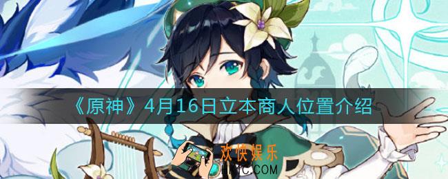 原神立本在哪_4月16日立本商人位置介绍