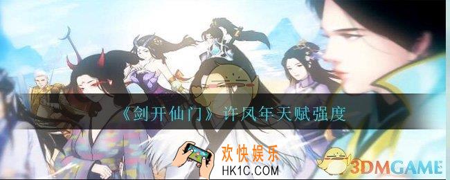 剑开仙门许凤年怎么样_许凤年天赋强度分享
