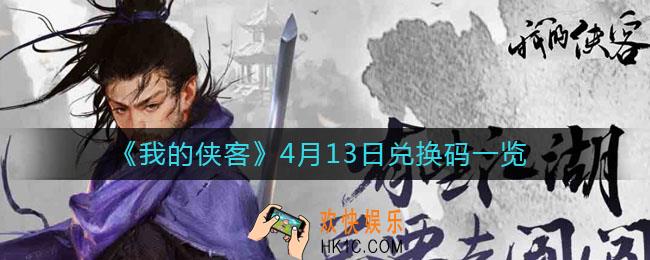 我的侠客4月13日兑换码是什么_4月13日兑换码一览