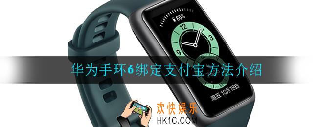 华为手环6怎么绑定支付宝_华为手环6绑定支付宝方法介绍