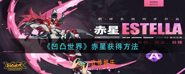 凹凸世界赤星怎么获得_赤星获得方法
