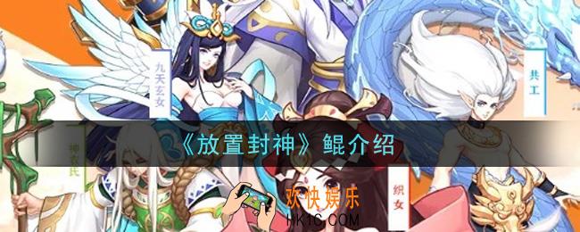 放置封神鲲怎么样_鲲介绍