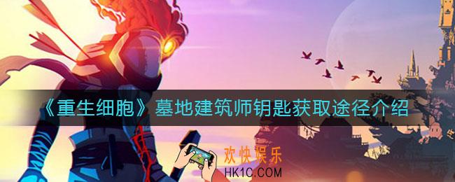 重生细胞墓地建筑师钥匙哪里获得_墓地建筑师钥匙获取途径介绍