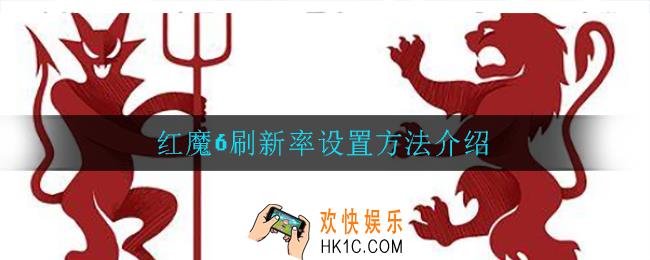 红魔6怎么设置刷新率_红魔6刷新率设置方法介绍