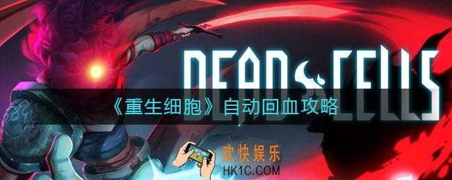 重生细胞为什么不能自动回血_自动回血攻略